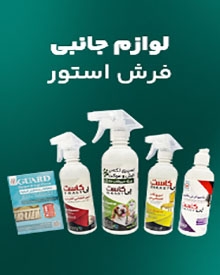 پکیج لوازم جانبی فرش استور